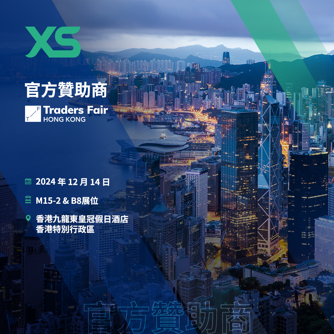 XS.com 成為香港Traders Fair官方贊助商，行業領導者再展風采